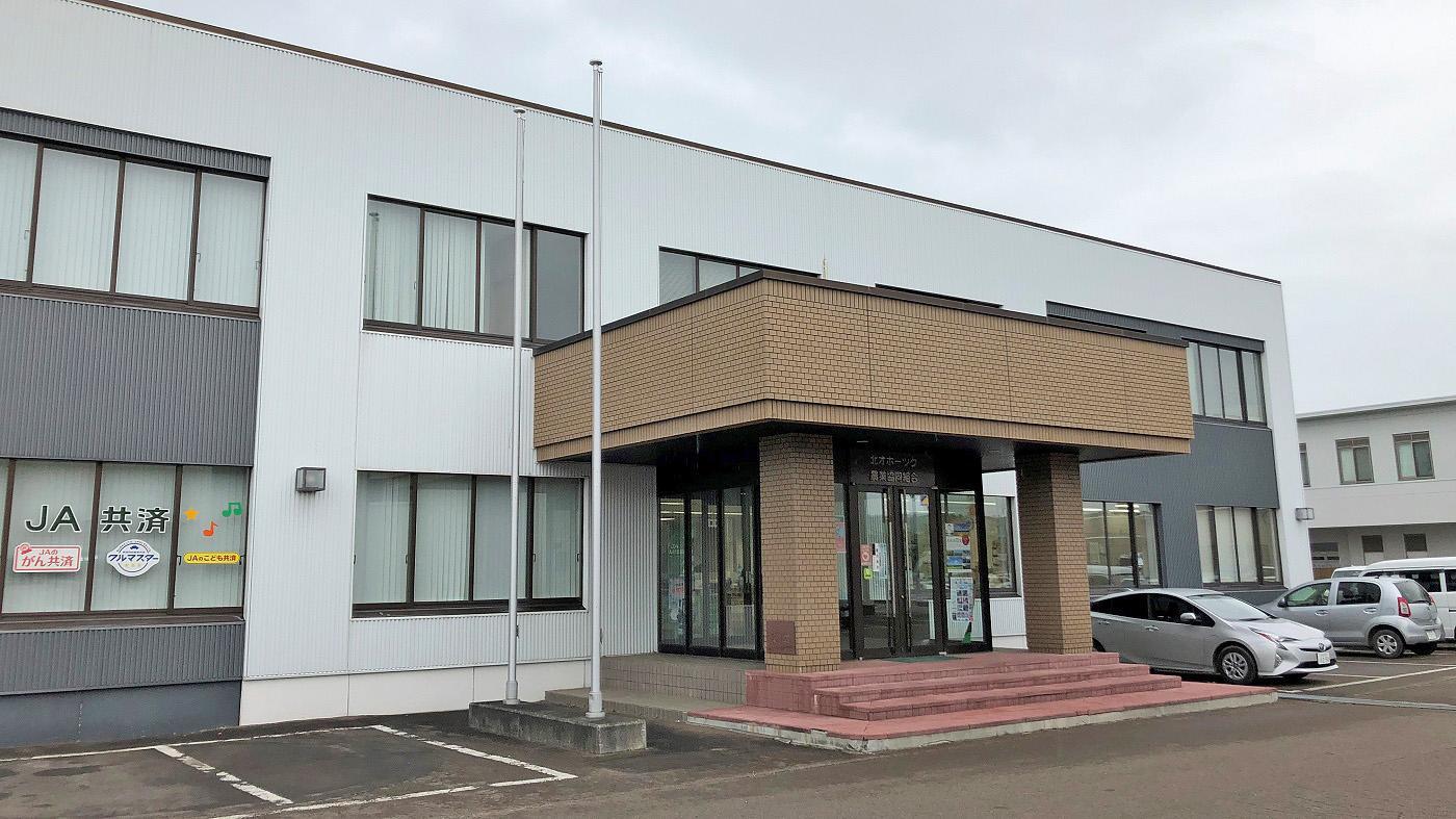 北オホーツク農協本所（北海道オホーツク管内興部町）