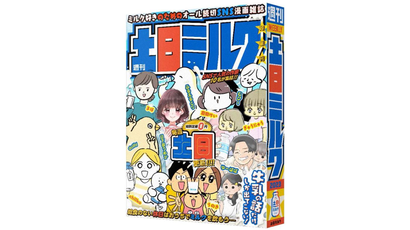 牛乳漫画を連載する「週刊土日ミルク」
