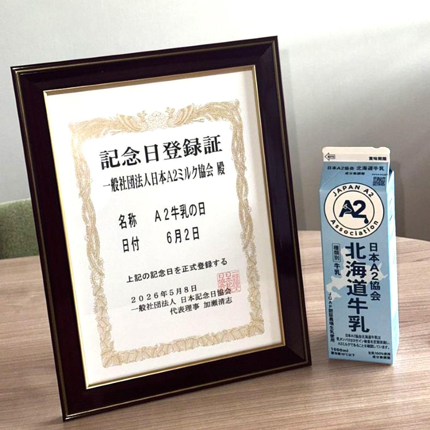 「A2牛乳の日」の記念日登録証